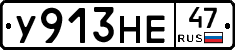 У913НЕ47 - 