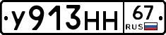 У913НН67 - 