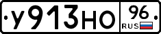 У913НО96 - 