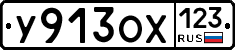 У913ОХ123 - 