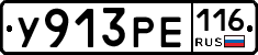 У913РЕ116 - 