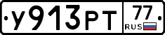 У913РТ77 - 