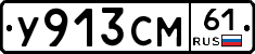 У913СМ61 - 