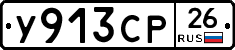 У913СР26 - 