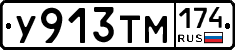 У913ТМ174 - 