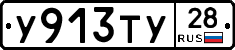 У913ТУ28 - 