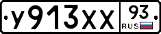 У913ХХ93 - 