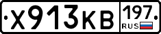 Х913КВ197 - 