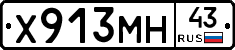 Х913МН43 - 