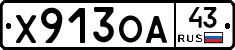Х913ОА43 - 