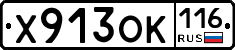 Х913ОК116 - 