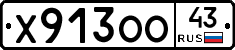 Х913ОО43 - 