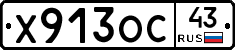Х913ОС43 - 
