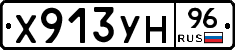 Х913УН96 - 