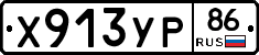 Х913УР86 - 