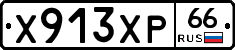 Х913ХР66 - 