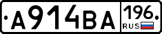 А914ВА196 - 
