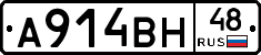 А914ВН48 - 