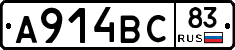 А914ВС83 - 