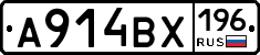 А914ВХ196 - 