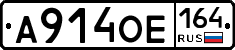 А914ОЕ164 - 