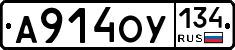 А914ОУ134 - 