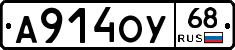 А914ОУ68 - 