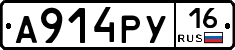 А914РУ16 - 