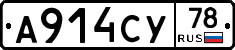 А914СУ78 - 