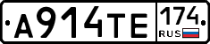 А914ТЕ174 - 