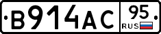 В914АС95 - 