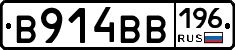 В914ВВ196 - 