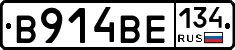 В914ВЕ134 - 