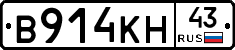 В914КН43 - 