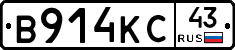 В914КС43 - 