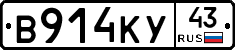 В914КУ43 - 