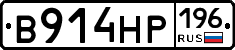 В914НР196 - 