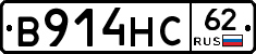 В914НС62 - 