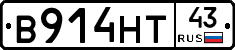 В914НТ43 - 
