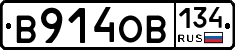 В914ОВ134 - 