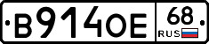 В914ОЕ68 - 