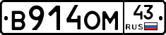 В914ОМ43 - 