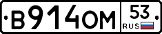 В914ОМ53 - 