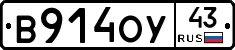 В914ОУ43 - 