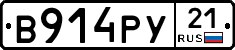 В914РУ21 - 