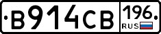 В914СВ196 - 