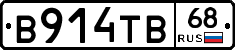 В914ТВ68 - 