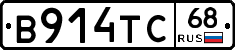 В914ТС68 - 