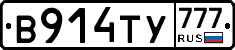 В914ТУ777 - 