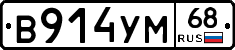 В914УМ68 - 